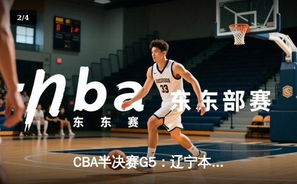 CBA半决赛G5：辽宁本钢加时逆转广东宏远 赵继伟33分献绝命三分 - 2
