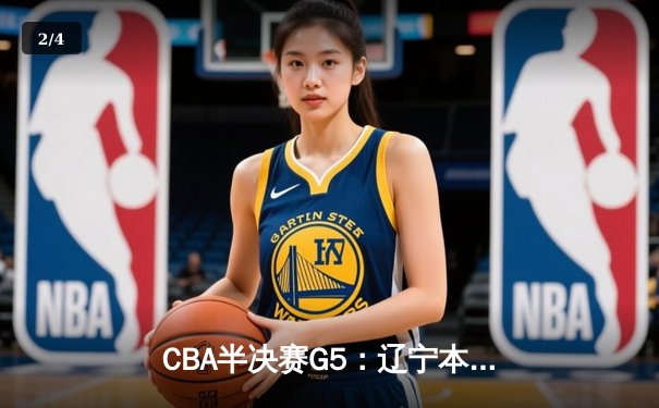 CBA半决赛G5：辽宁本钢加时逆转广东宏远 赵继伟33分献绝命三分 - 2