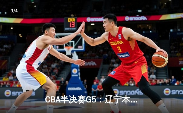CBA半决赛G5：辽宁本钢加时逆转广东宏远 赵继伟33分献绝命三分 - 3