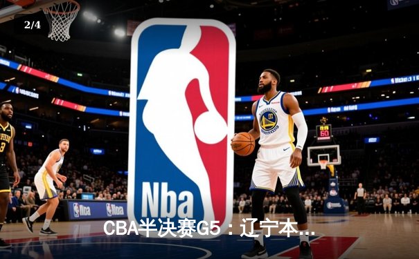CBA半决赛G5：辽宁本钢加时逆转广东宏远 赵继伟33分献绝命三分 - 2