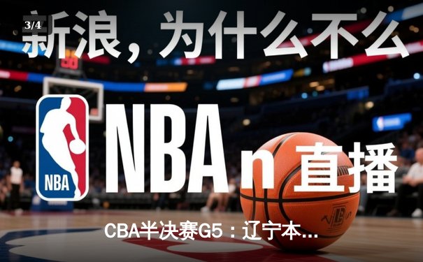 CBA半决赛G5：辽宁本钢加时逆转广东宏远 赵继伟33分献绝命三分 - 3