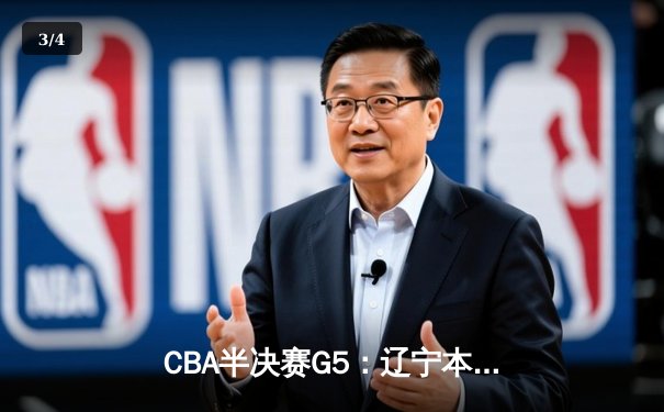 CBA半决赛G5：辽宁本钢加时逆转广东宏远 赵继伟33分献绝命三分 - 3