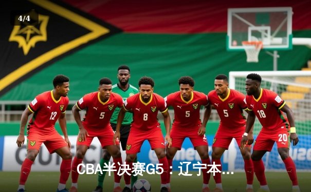 CBA半决赛G5：辽宁本钢加时逆转广东宏远 赵继伟33分献绝命三分 - 4
