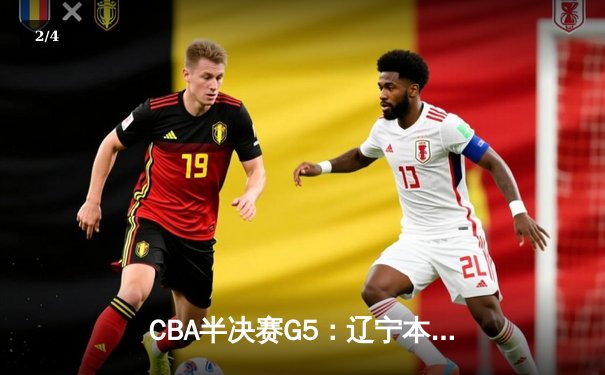 CBA半决赛G5：辽宁本钢加时逆转广东宏远 赵继伟33分献绝命三分 - 2