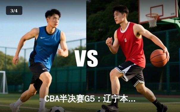 CBA半决赛G5：辽宁本钢加时逆转广东宏远 赵继伟33分献绝命三分 - 3