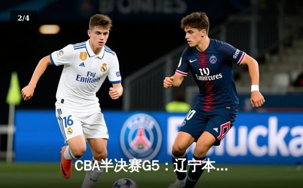 CBA半决赛G5：辽宁本钢加时逆转广东宏远 赵继伟33分献绝命三分 - 2