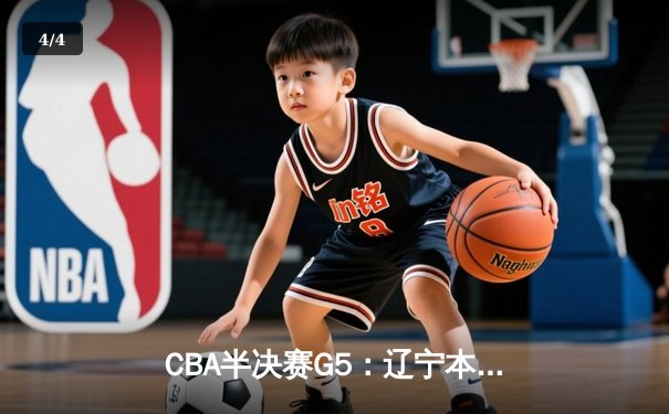 CBA半决赛G5：辽宁本钢加时逆转广东宏远 赵继伟砍35分率队挺进总决赛 - 4