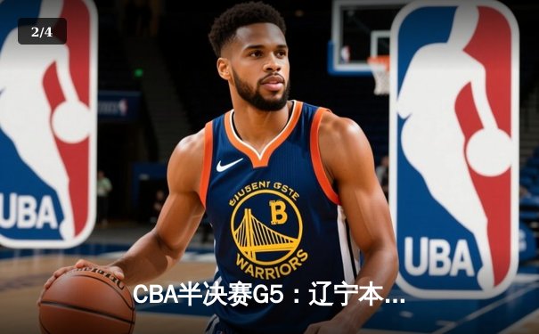 CBA半决赛G5：辽宁本钢加时逆转广东宏远 赵继伟35分创生涯新高 - 2