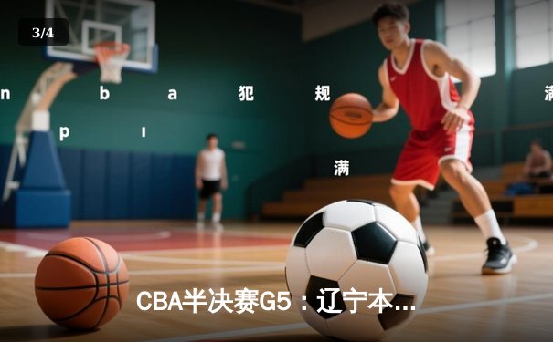 CBA半决赛G5：辽宁本钢加时逆转广东宏远 赵继伟35分创生涯新高 - 3