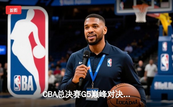 CBA总决赛G5巅峰对决：辽宁本钢加时逆转广东宏远夺队史第三冠