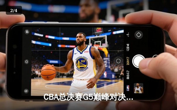 CBA总决赛G5巅峰对决：辽宁本钢加时逆转广东宏远夺队史第三冠 - 2