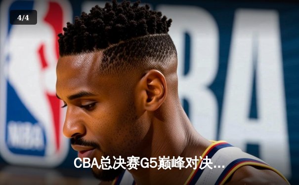 CBA总决赛G5巅峰对决：辽宁本钢加时逆转广东宏远夺队史第三冠 - 4