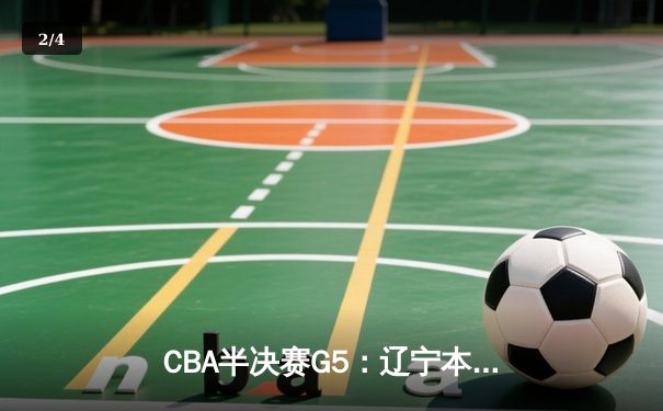 CBA半决赛G5：辽宁本钢加时逆转广东宏远 赵继伟35分创生涯新高 - 2