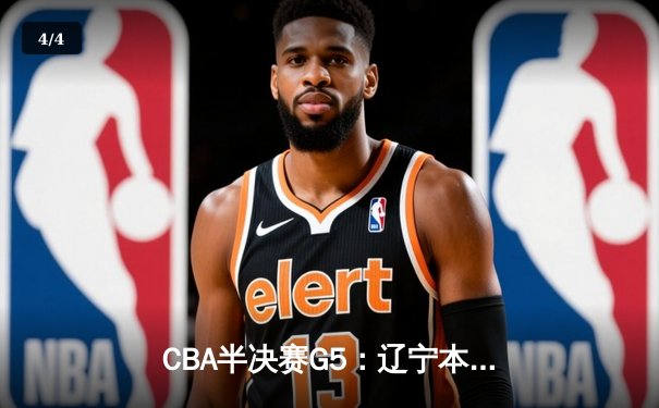 CBA半决赛G5：辽宁本钢加时逆转广东宏远 赵继伟35分创生涯新高 - 4
