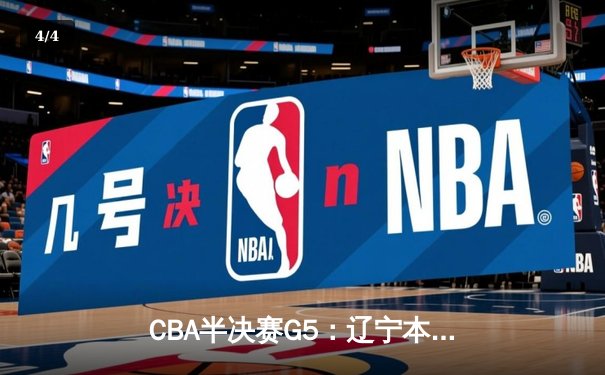 CBA半决赛G5：辽宁本钢加时逆转广东宏远 赵继伟33+9+6率队挺进总决赛 - 4